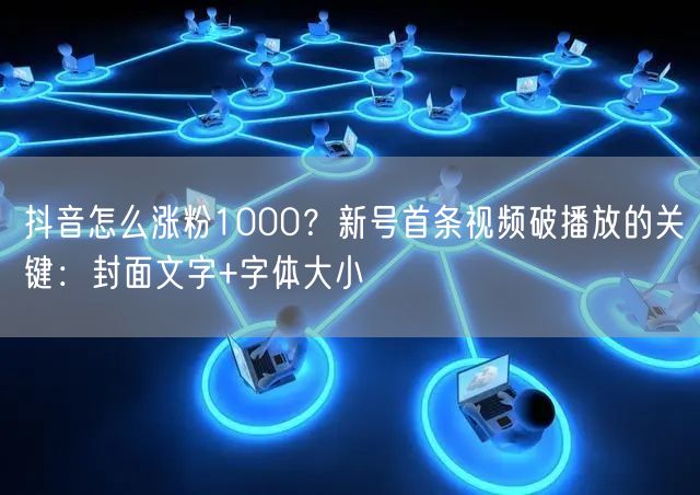 抖音怎么涨粉1000？新号首条视频破播放的关键：封面文字+字体大小