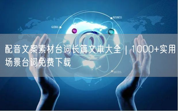 配音文案素材台词长篇文本大全｜1000+实用场景台词免费下载