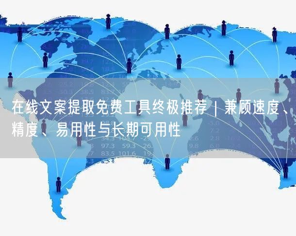 在线文案提取免费工具终极推荐｜兼顾速度、精度、易用性与长期可用性