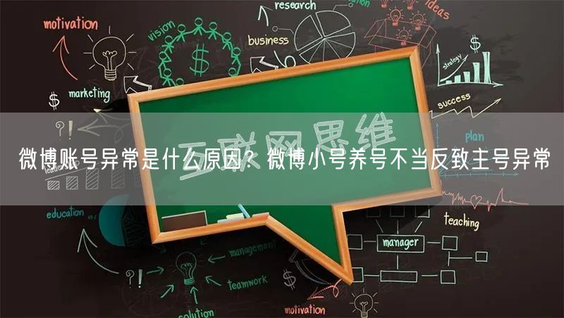微博账号异常是什么原因？微博小号养号不当反致主号异常