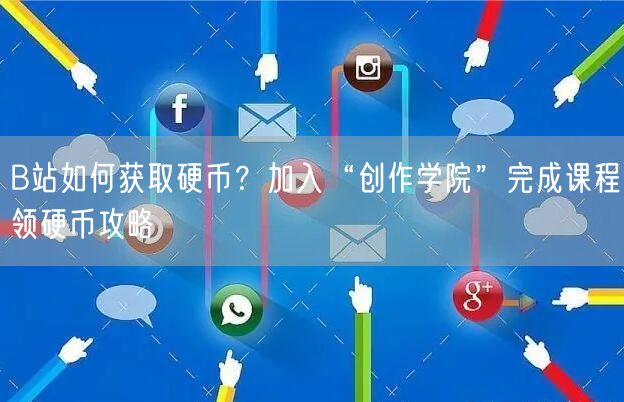 B站如何获取硬币？加入“创作学院”完成课程领硬币攻略