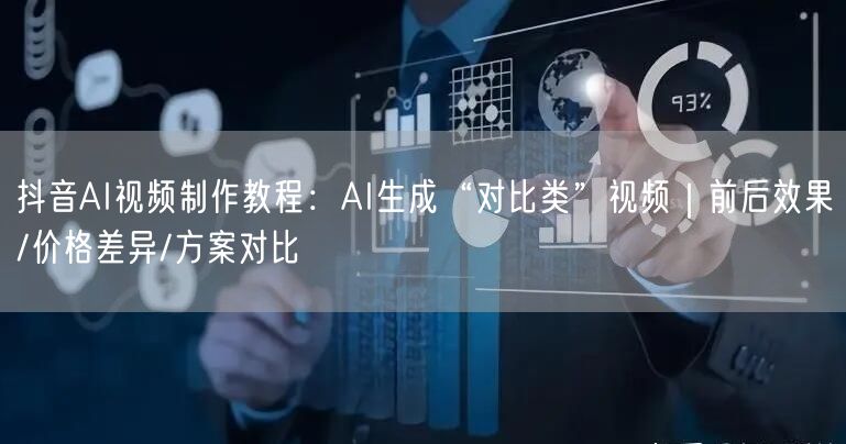 抖音AI视频制作教程：AI生成“对比类”视频｜前后效果/价格差异/方案对比