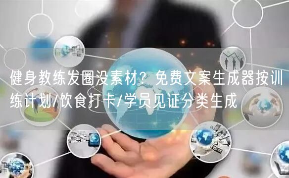 健身教练发圈没素材？免费文案生成器按训练计划/饮食打卡/学员见证分类生成