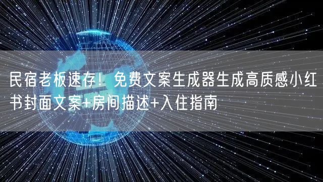 民宿老板速存！免费文案生成器生成高质感小红书封面文案+房间描述+入住指南