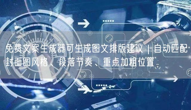 免费文案生成器可生成图文排版建议｜自动匹配封面图风格、段落节奏、重点加粗位置