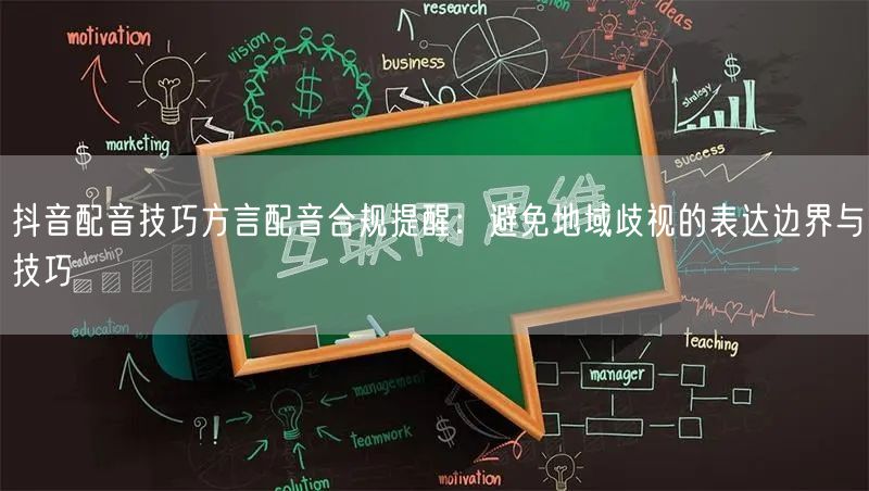 抖音配音技巧方言配音合规提醒：避免地域歧视的表达边界与技巧
